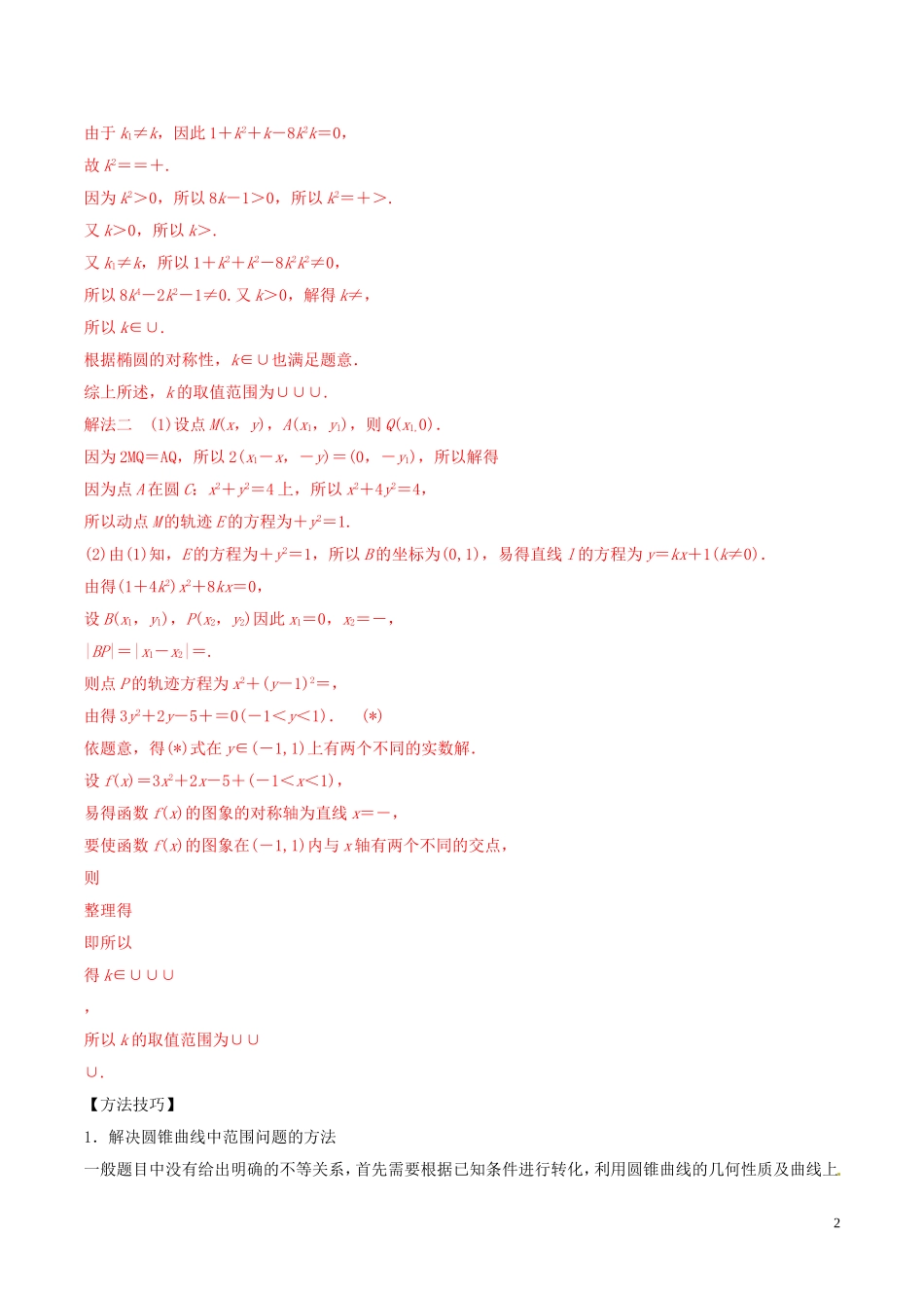 高考数学 考纲解读与热点难点突破 专题18 圆锥曲线的综合问题教学案 理（含解析）-人教版高三全册数学教学案_第2页