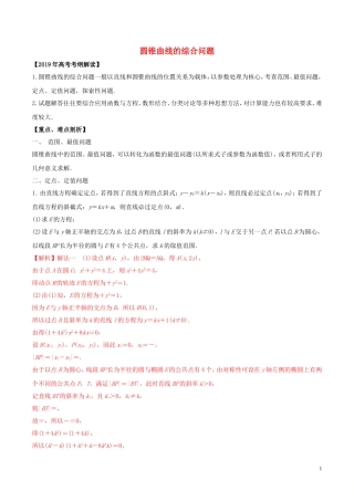 高考数学 考纲解读与热点难点突破 专题18 圆锥曲线的综合问题教学案 理（含解析）-人教版高三全册数学教学案