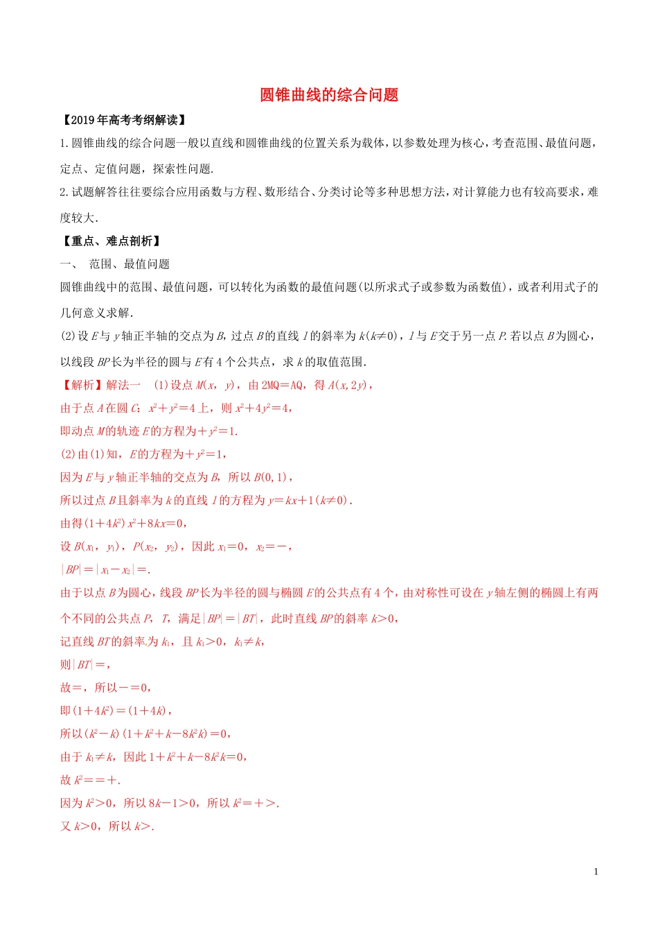 高考数学 考纲解读与热点难点突破 专题18 圆锥曲线的综合问题教学案 文（含解析）-人教版高三全册数学教学案_第1页