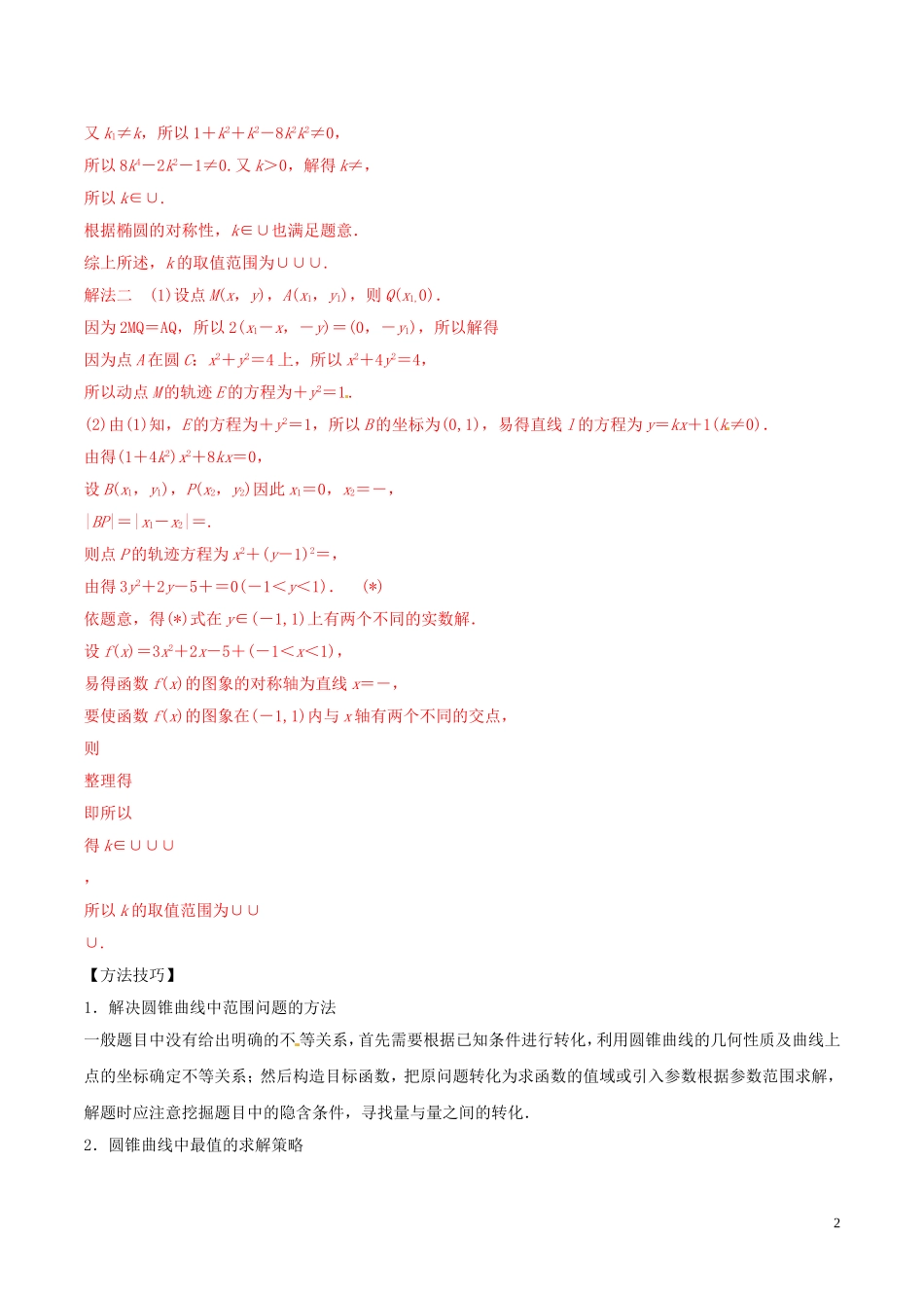 高考数学 考纲解读与热点难点突破 专题18 圆锥曲线的综合问题教学案 文（含解析）-人教版高三全册数学教学案_第2页