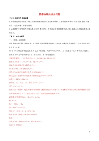 高考数学 考纲解读与热点难点突破 专题18 圆锥曲线的综合问题教学案 文（含解析）-人教版高三全册数学教学案