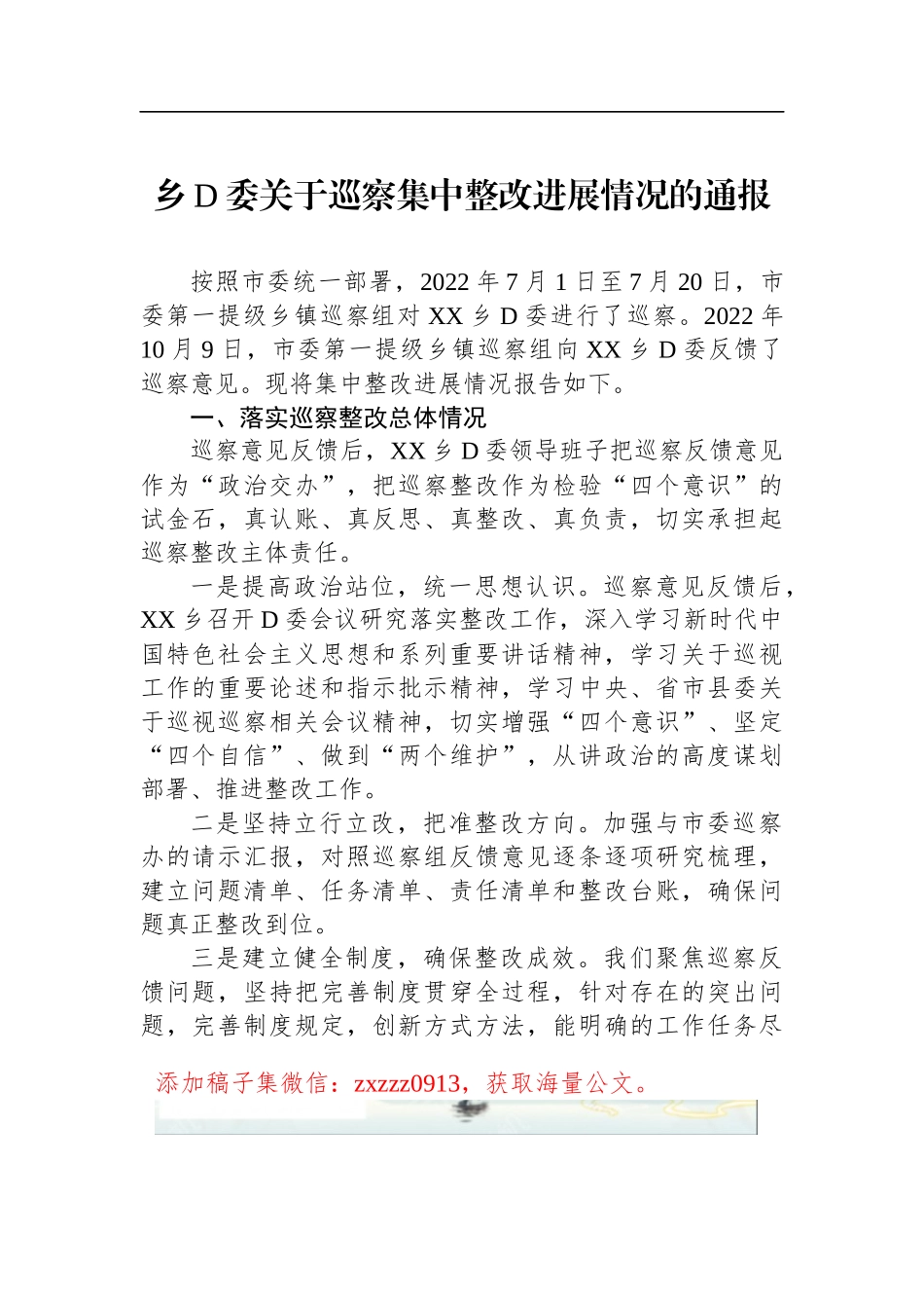 乡D委关于巡察集中整改进展情况的通报1_第1页