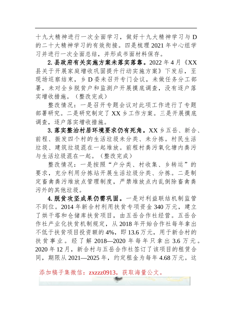 乡D委关于巡察集中整改进展情况的通报1_第3页