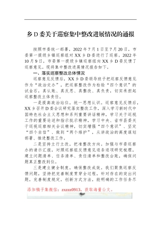 乡D委关于巡察集中整改进展情况的通报1