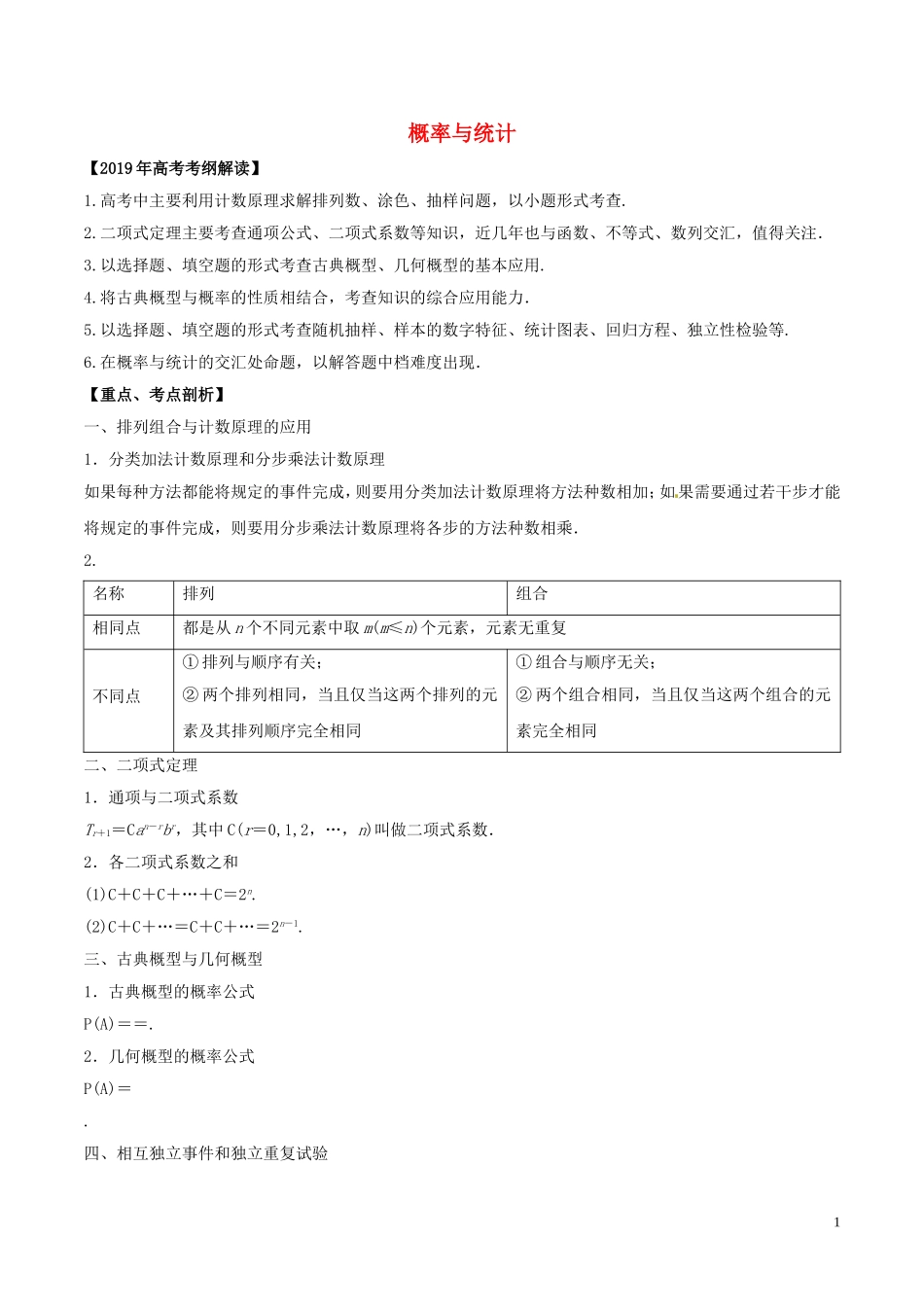 高考数学 考纲解读与热点难点突破 专题19 概率与统计教学案 文（含解析）-人教版高三全册数学教学案_第1页