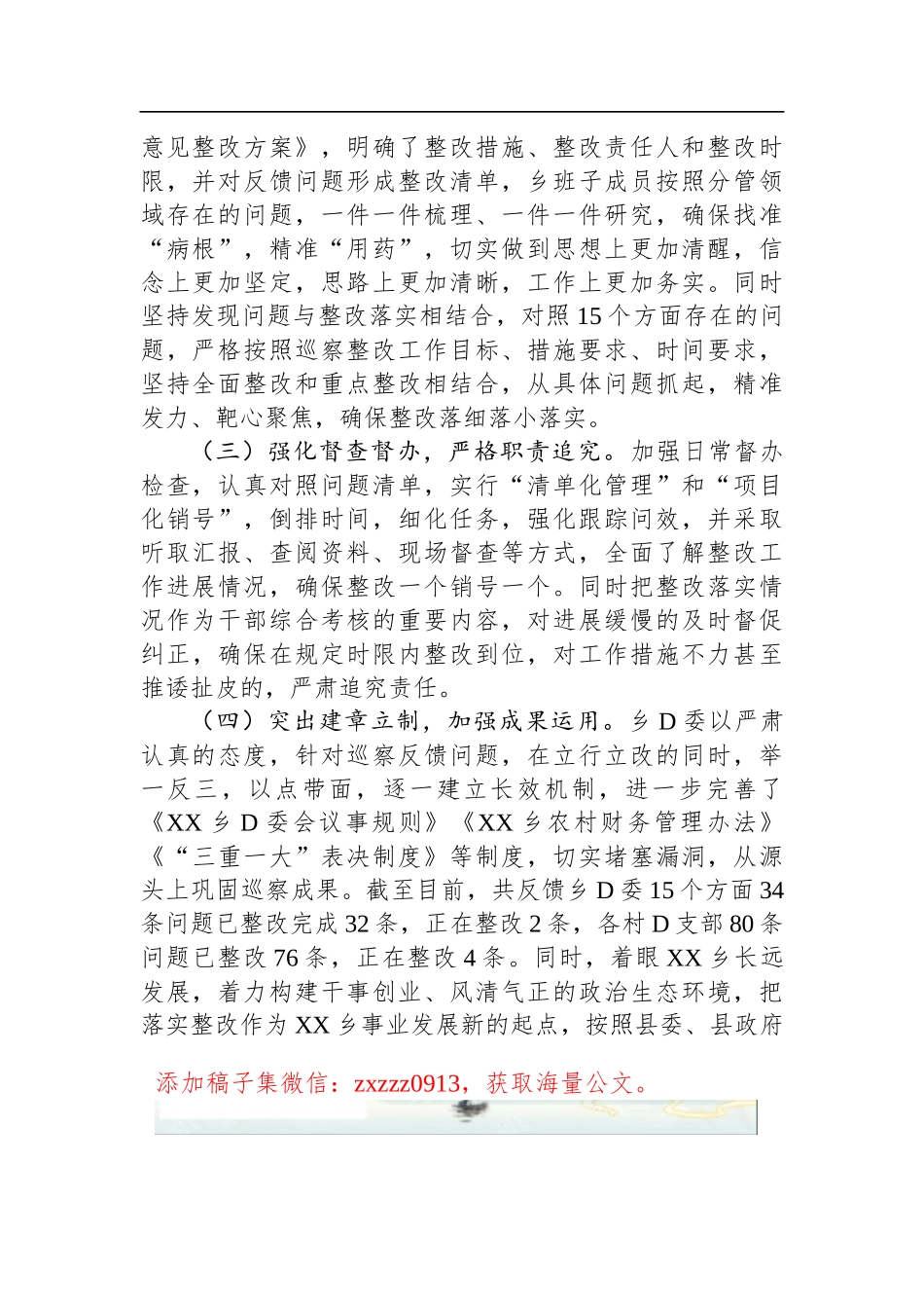 乡D委关于巡察整改阶段进展情况的通报2_第2页