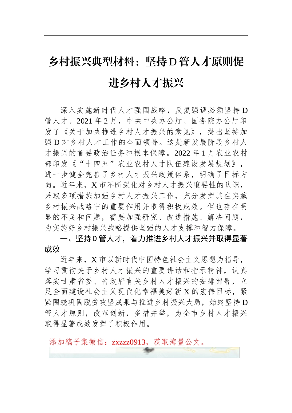 乡村振兴典型材料：坚持D管人才原则促进乡村人才振兴_第1页
