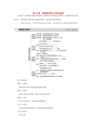 高考复习方案（全国卷地区专用）高考政治一轮复习 第6单元 为人民服务的政府 第15课 我国政府受人民的监督听课手册-人教版高三全册政治教案