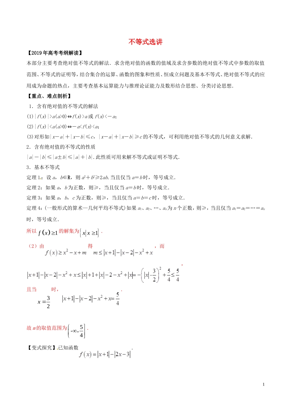 高考数学 考纲解读与热点难点突破 专题20 不等式选讲教学案 文（含解析）-人教版高三全册数学教学案_第1页