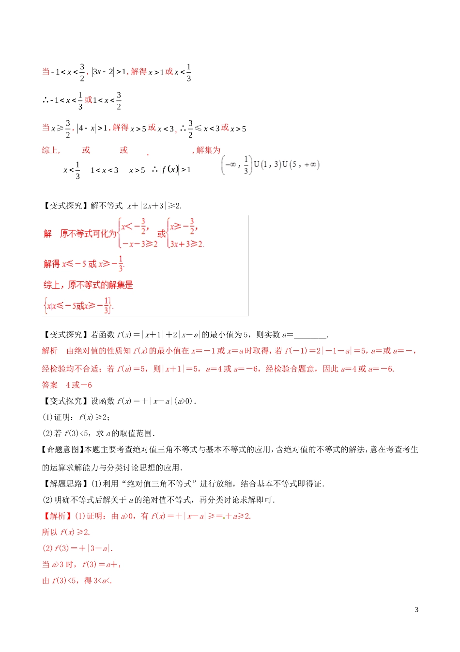 高考数学 考纲解读与热点难点突破 专题20 不等式选讲教学案 文（含解析）-人教版高三全册数学教学案_第3页