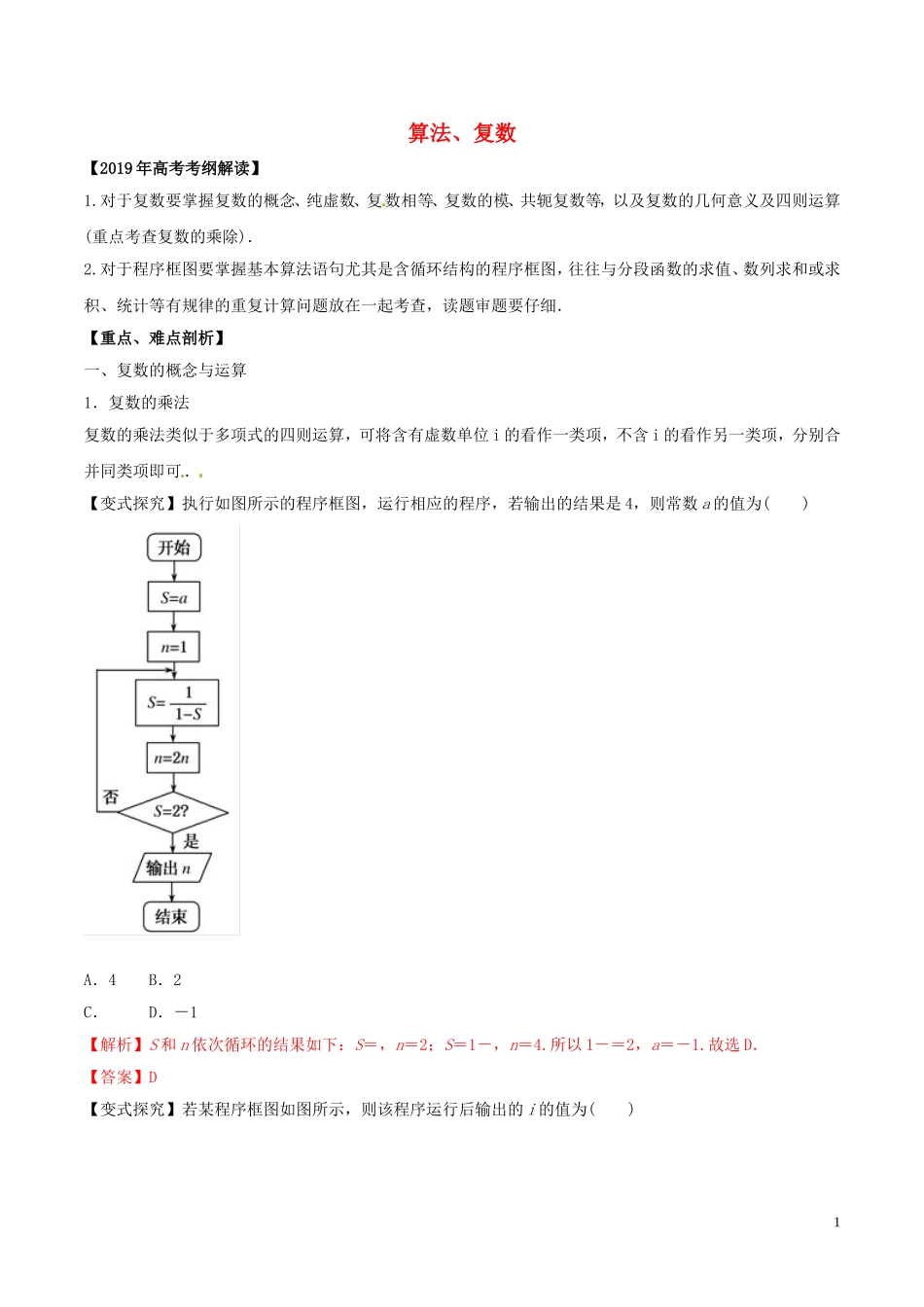 高考数学 考纲解读与热点难点突破 专题20 算法、复数教学案 理（含解析）-人教版高三全册数学教学案_第1页