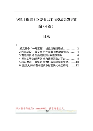乡镇（街道）D委书记工作交流会发言汇编（6篇）