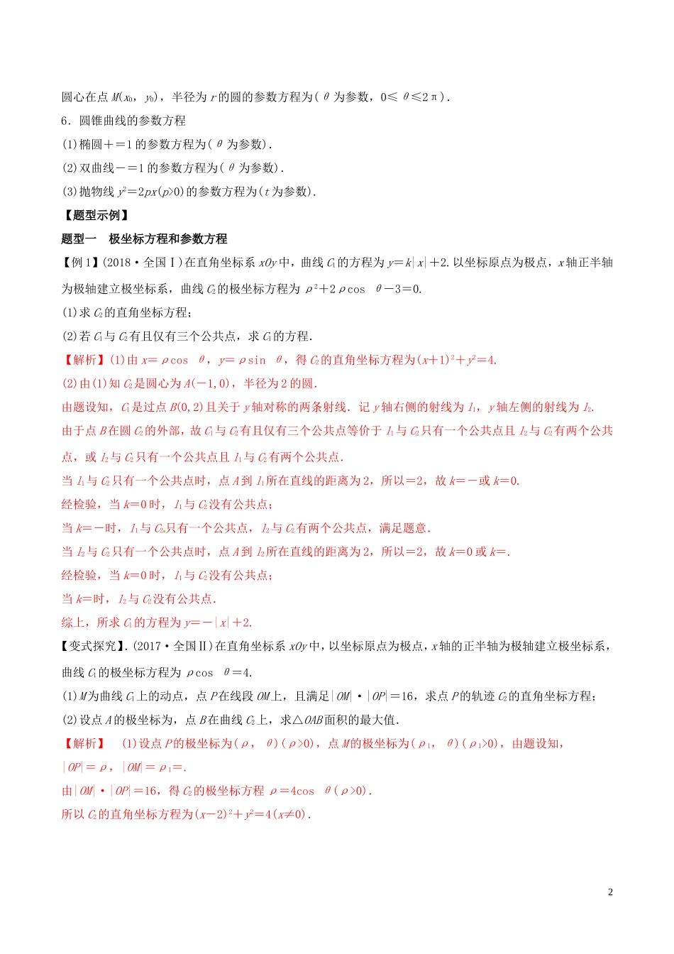 高考数学 考纲解读与热点难点突破 专题21 坐标系与参数方程教学案 理（含解析）-人教版高三全册数学教学案_第2页