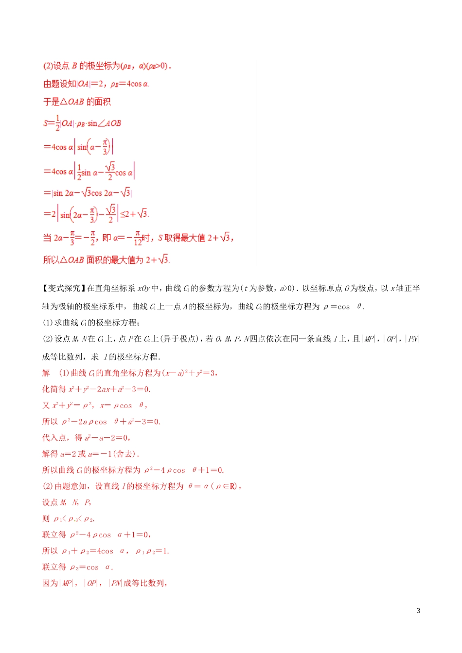 高考数学 考纲解读与热点难点突破 专题21 坐标系与参数方程教学案 理（含解析）-人教版高三全册数学教学案_第3页