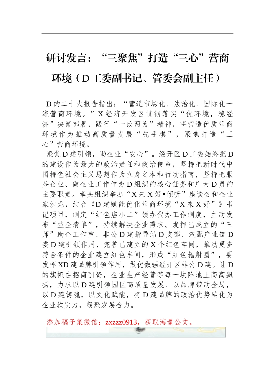 研讨发言：“三聚焦”打造“三心”营商环境（D工委副书记、管委会副主任）_第1页