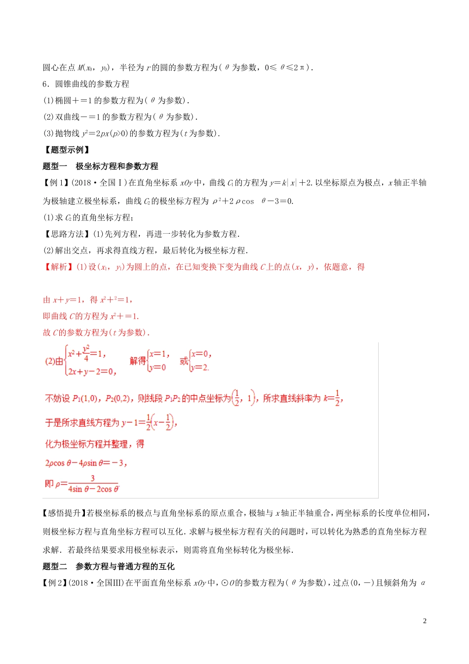 高考数学 考纲解读与热点难点突破 专题21 坐标系与参数方程教学案 文（含解析）-人教版高三全册数学教学案_第2页