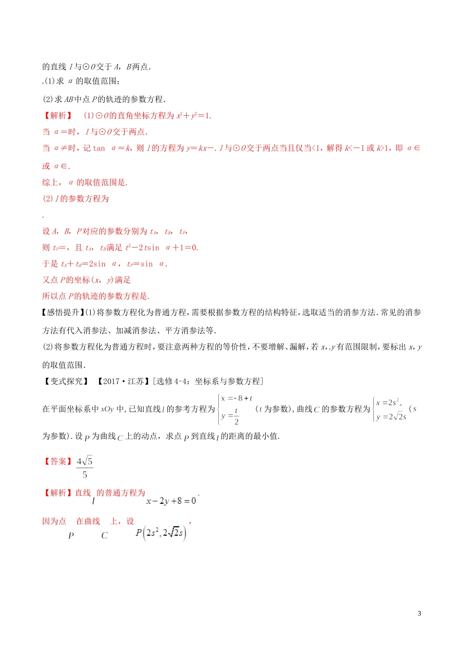 高考数学 考纲解读与热点难点突破 专题21 坐标系与参数方程教学案 文（含解析）-人教版高三全册数学教学案_第3页
