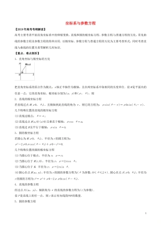 高考数学 考纲解读与热点难点突破 专题21 坐标系与参数方程教学案 文（含解析）-人教版高三全册数学教学案