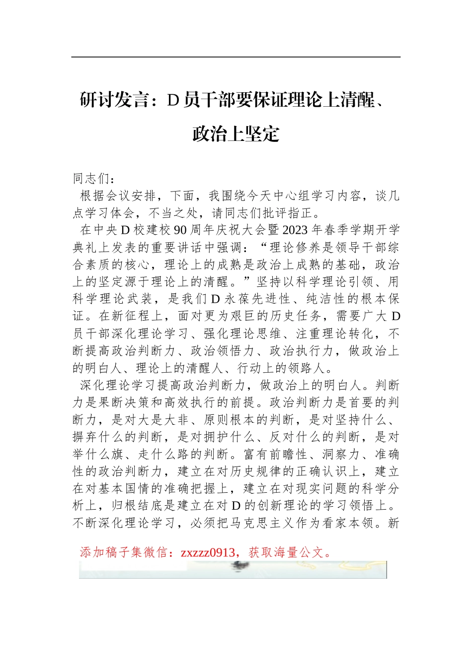 研讨发言：D员干部要保证理论上清醒、政治上坚定_第1页
