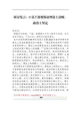 研讨发言：D员干部要保证理论上清醒、政治上坚定