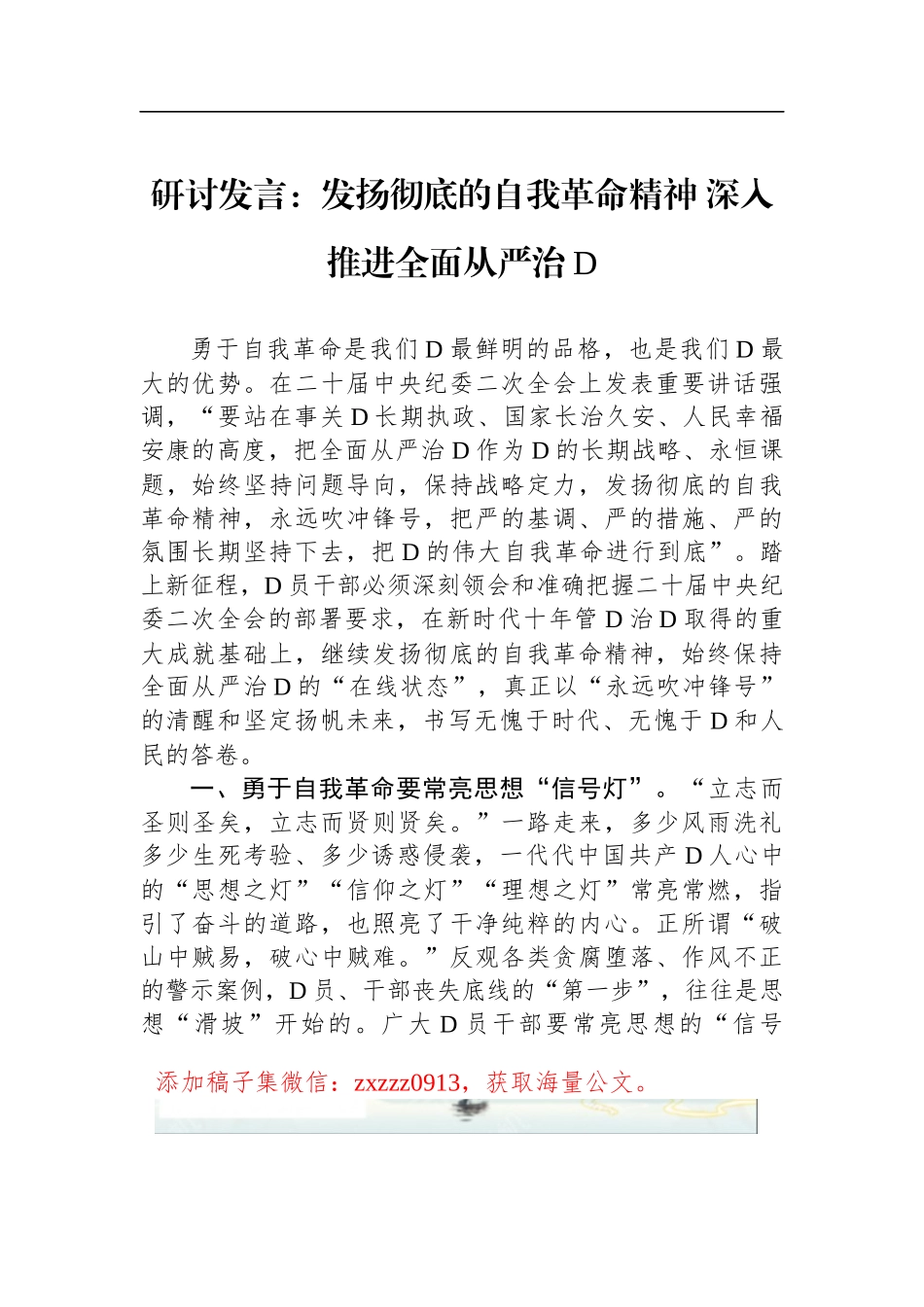 研讨发言：发扬彻底的自我革命精神 深入推进全面从严治D_第1页