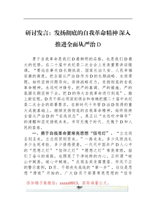 研讨发言：发扬彻底的自我革命精神 深入推进全面从严治D