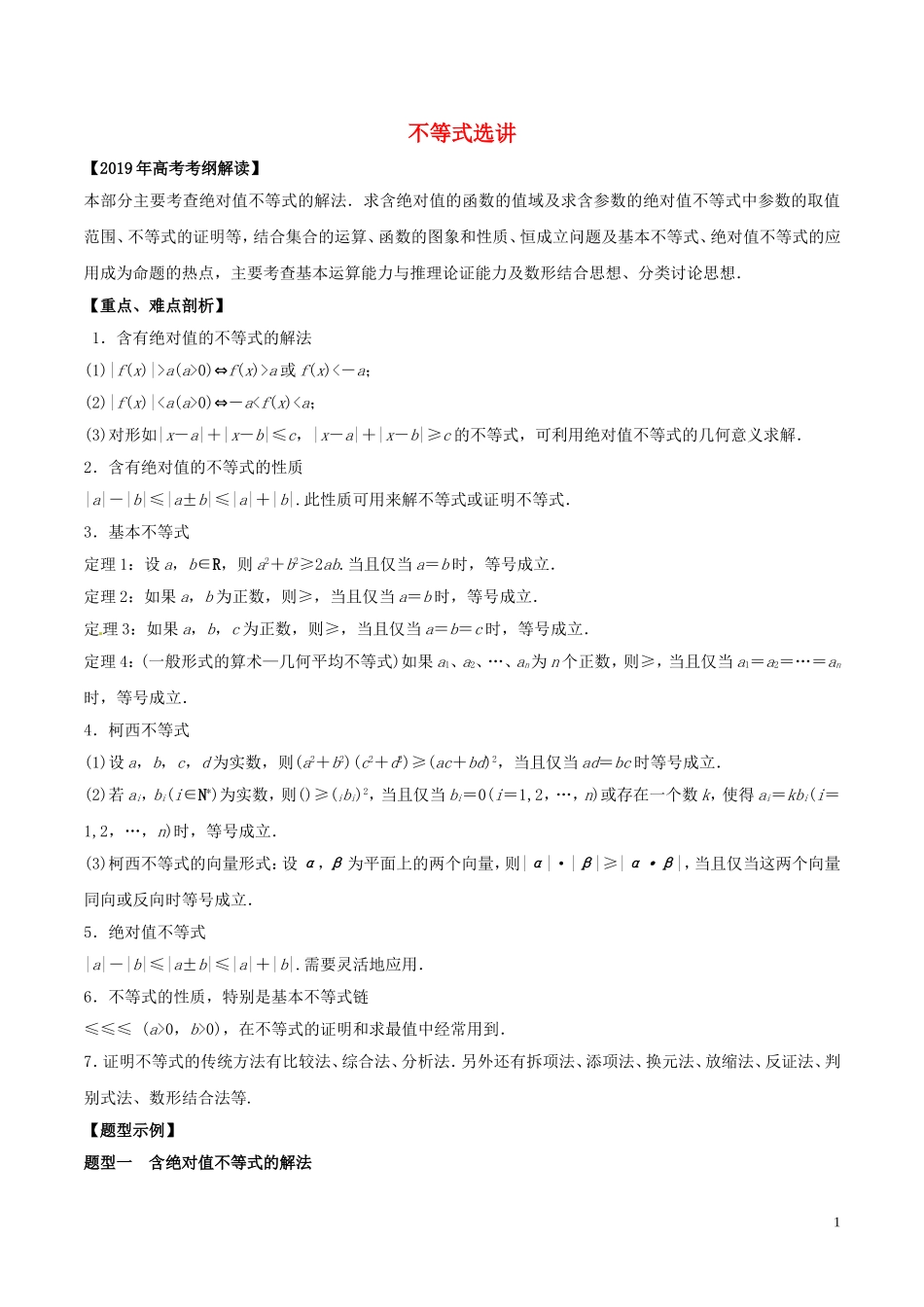 高考数学 考纲解读与热点难点突破 专题22 不等式选讲教学案 理（含解析）-人教版高三全册数学教学案_第1页