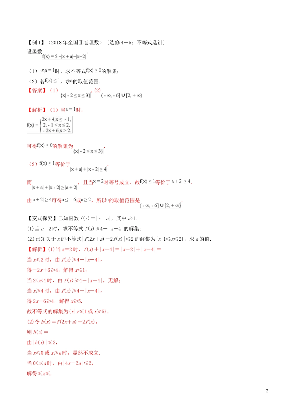 高考数学 考纲解读与热点难点突破 专题22 不等式选讲教学案 理（含解析）-人教版高三全册数学教学案_第2页