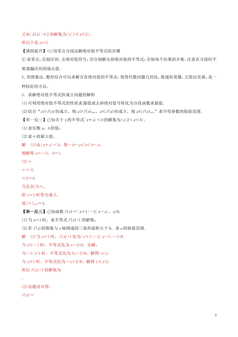 高考数学 考纲解读与热点难点突破 专题22 不等式选讲教学案 理（含解析）-人教版高三全册数学教学案_第3页