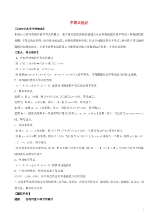 高考数学 考纲解读与热点难点突破 专题22 不等式选讲教学案 理（含解析）-人教版高三全册数学教学案