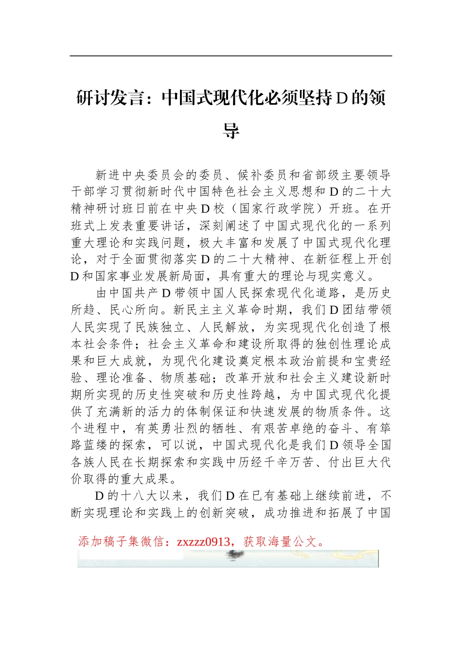 研讨发言：中国式现代化必须坚持D的领导_第1页