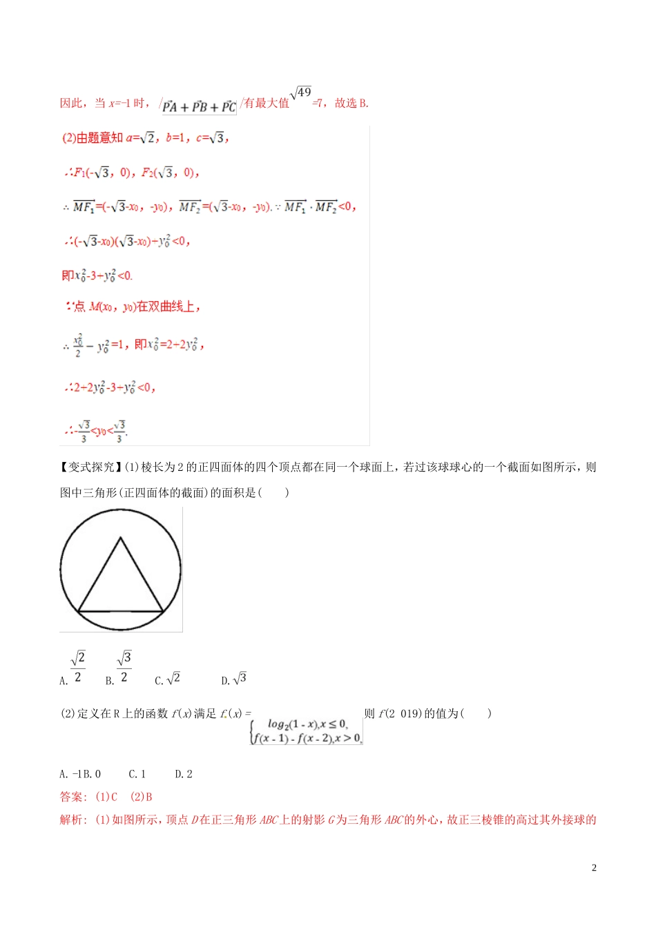 高考数学 考纲解读与热点难点突破 专题22 选择题、填空题的解法教学案 文（含解析）-人教版高三全册数学教学案_第2页