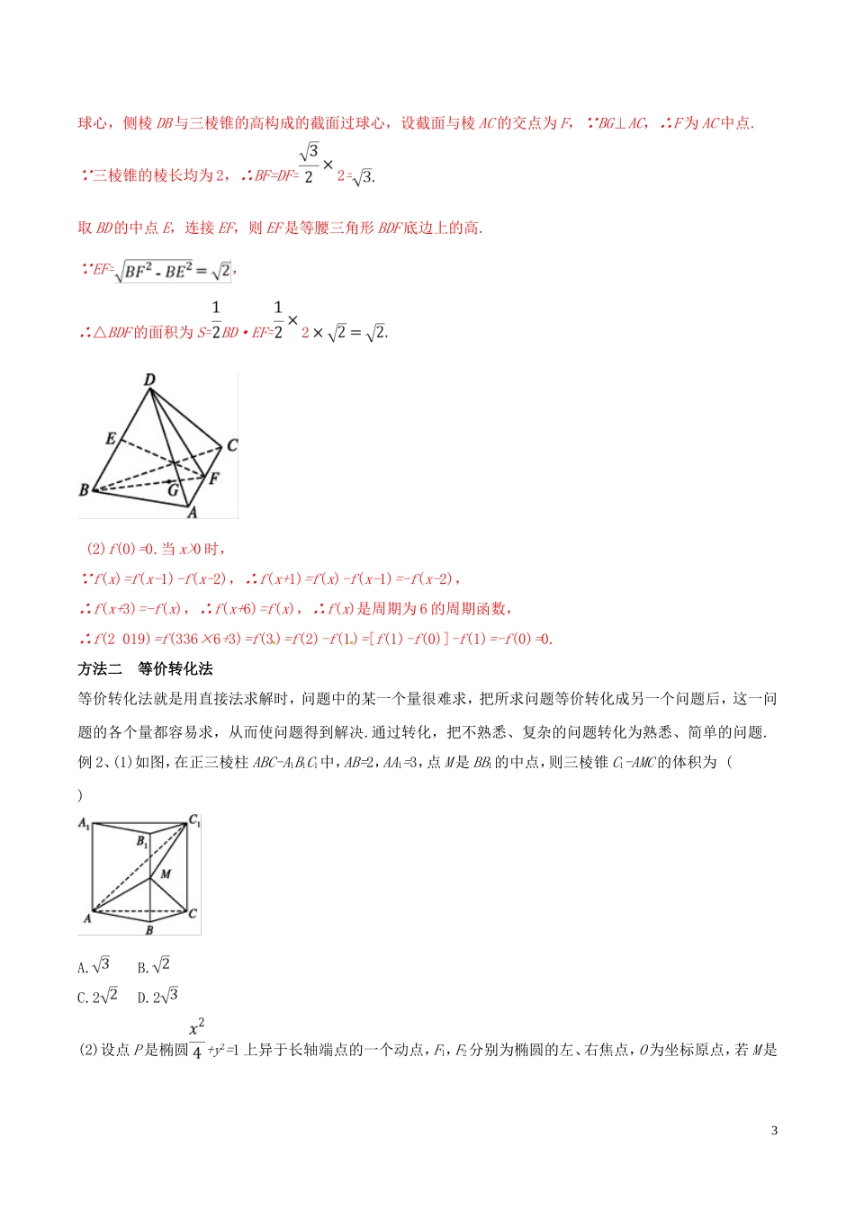 高考数学 考纲解读与热点难点突破 专题22 选择题、填空题的解法教学案 文（含解析）-人教版高三全册数学教学案_第3页