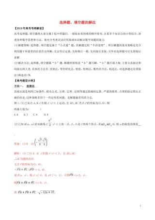 高考数学 考纲解读与热点难点突破 专题22 选择题、填空题的解法教学案 文（含解析）-人教版高三全册数学教学案