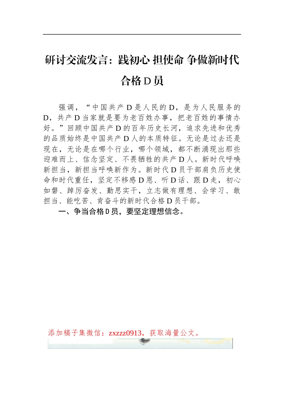 研讨交流发言：践初心 担使命 争做新时代合格D员_第1页