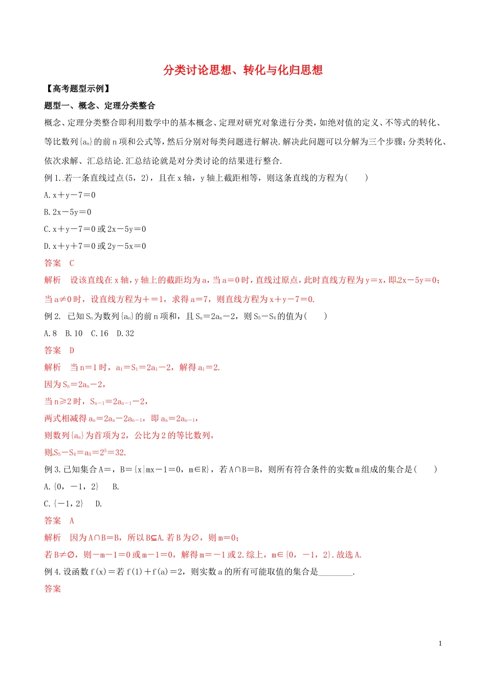 高考数学 考纲解读与热点难点突破 专题23 分类讨论思想、转化与化归思想教学案 文（含解析）-人教版高三全册数学教学案_第1页