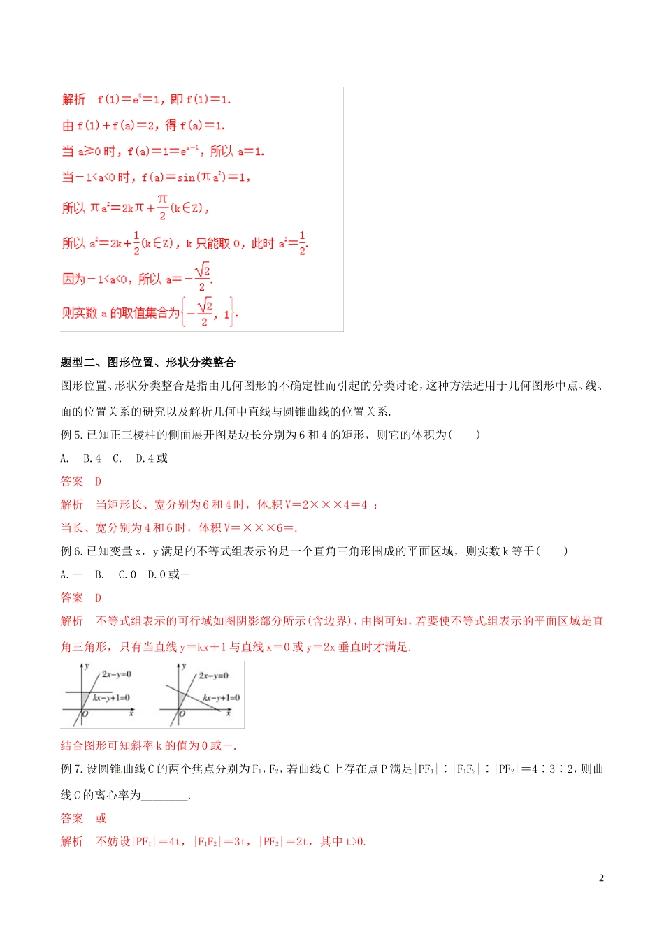 高考数学 考纲解读与热点难点突破 专题23 分类讨论思想、转化与化归思想教学案 文（含解析）-人教版高三全册数学教学案_第2页