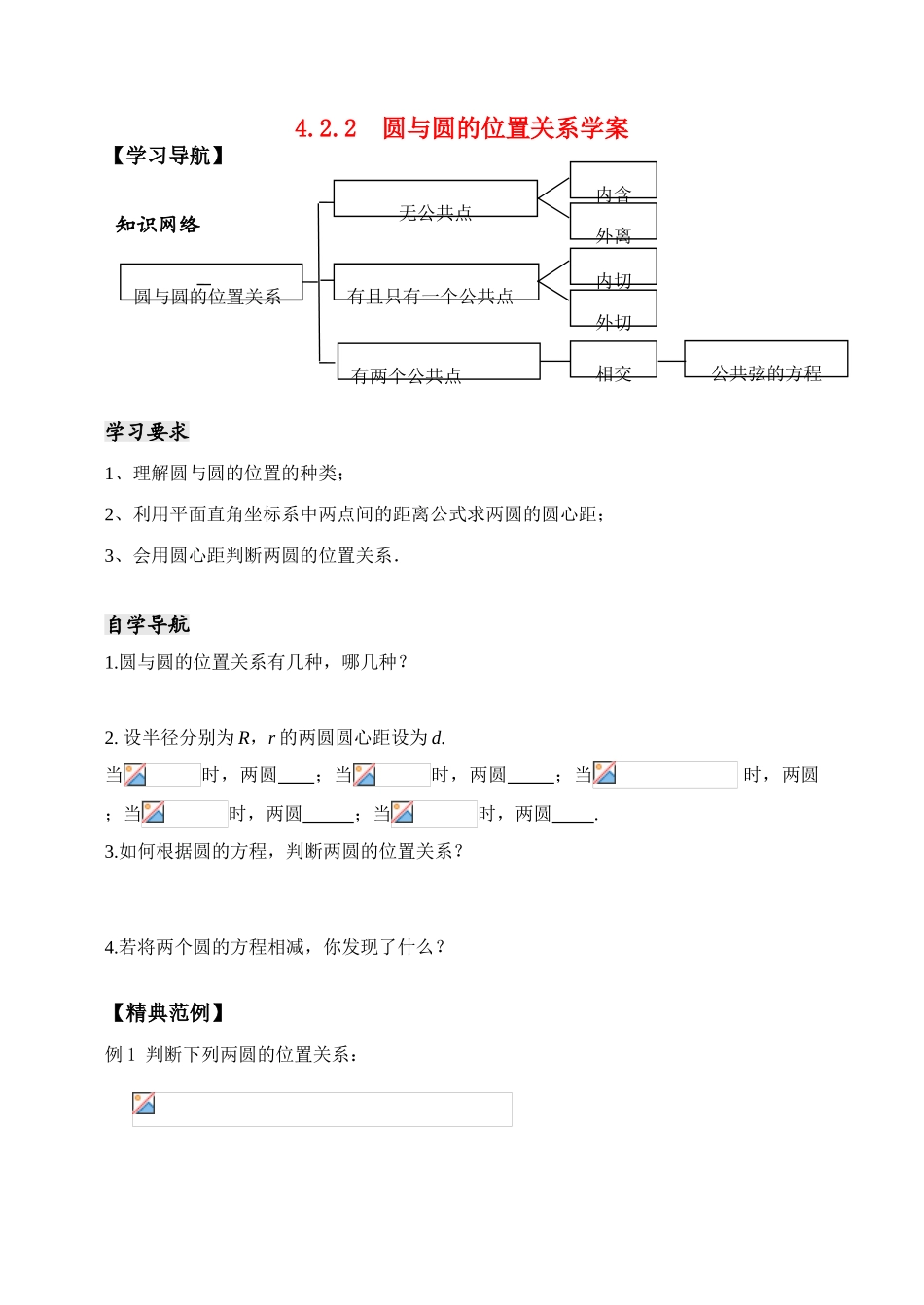 高考数学 4.2.2圆与圆的位置关系学案 新人教版_第1页