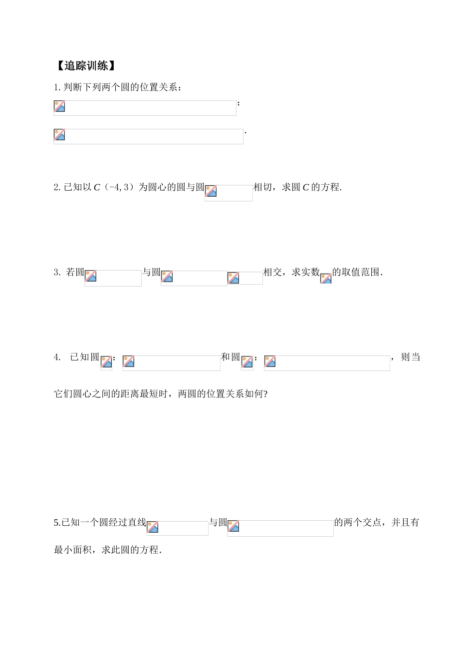 高考数学 4.2.2圆与圆的位置关系学案 新人教版_第3页