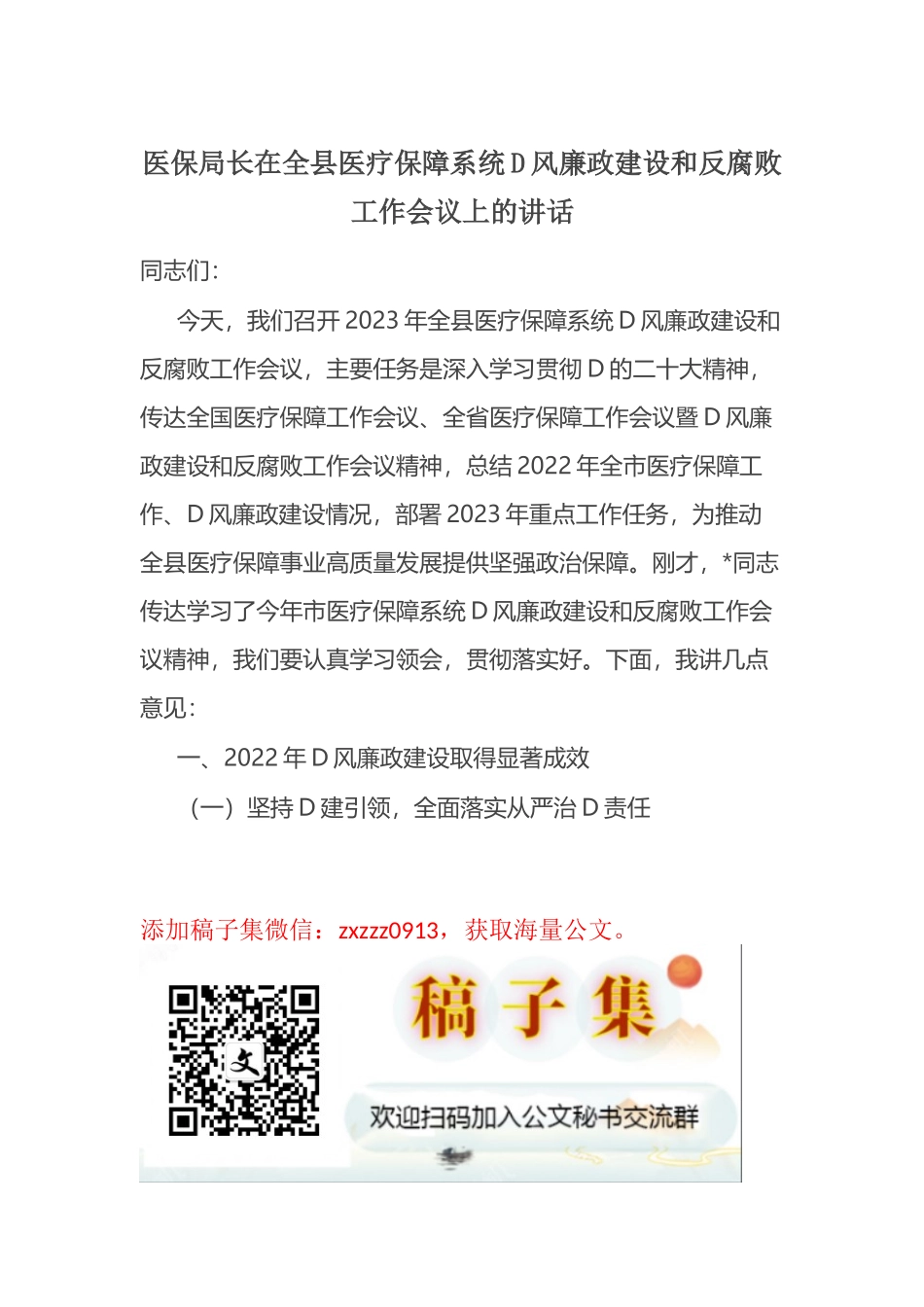 医保局长在全县医疗保障系统D风廉政建设和反腐败工作会议上的讲话_第1页