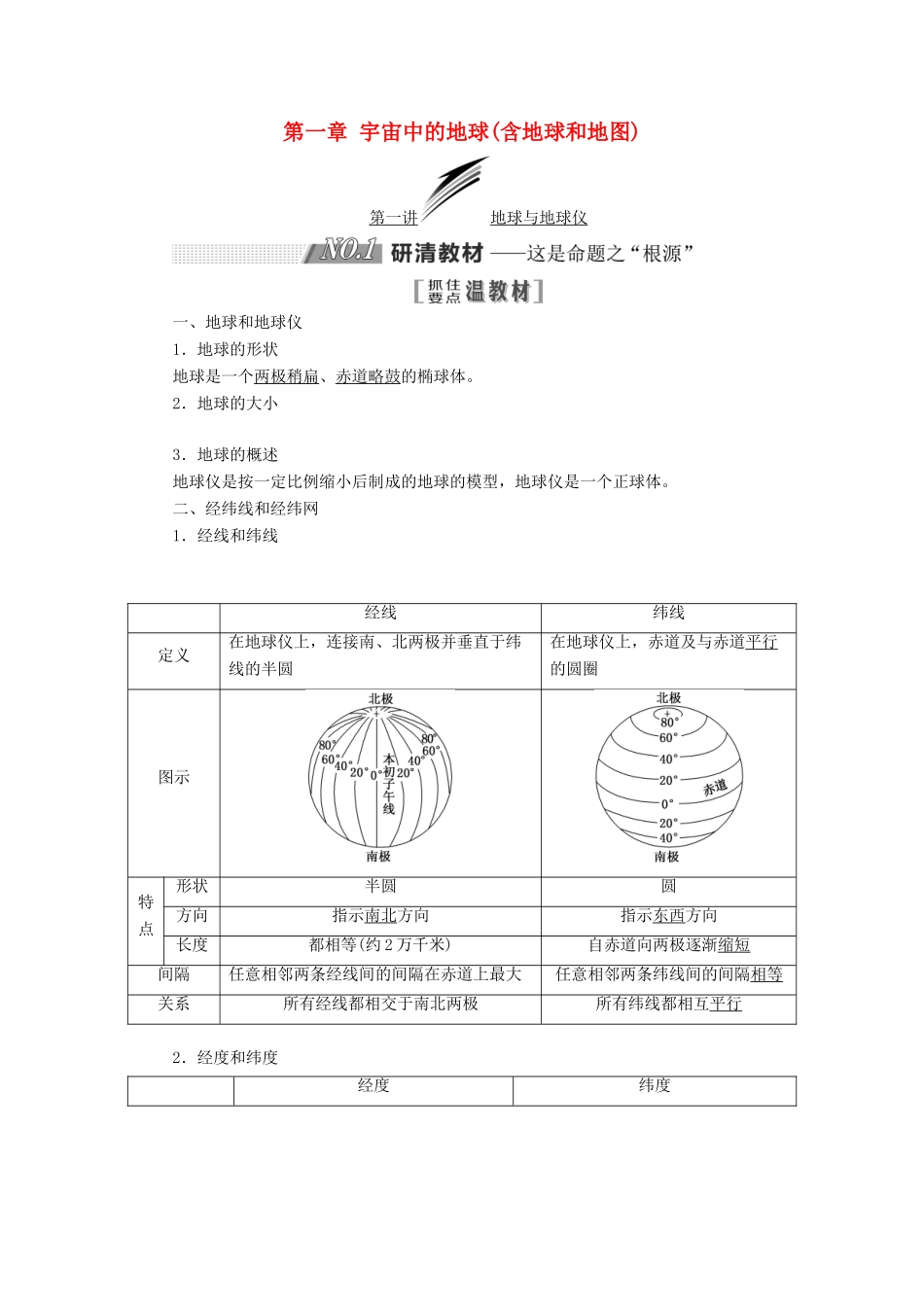 高考地理大一轮复习 第一部分 第一章 宇宙中的地球（含地球和地图）学案 湘教版-湘教版高三全册地理学案_第1页