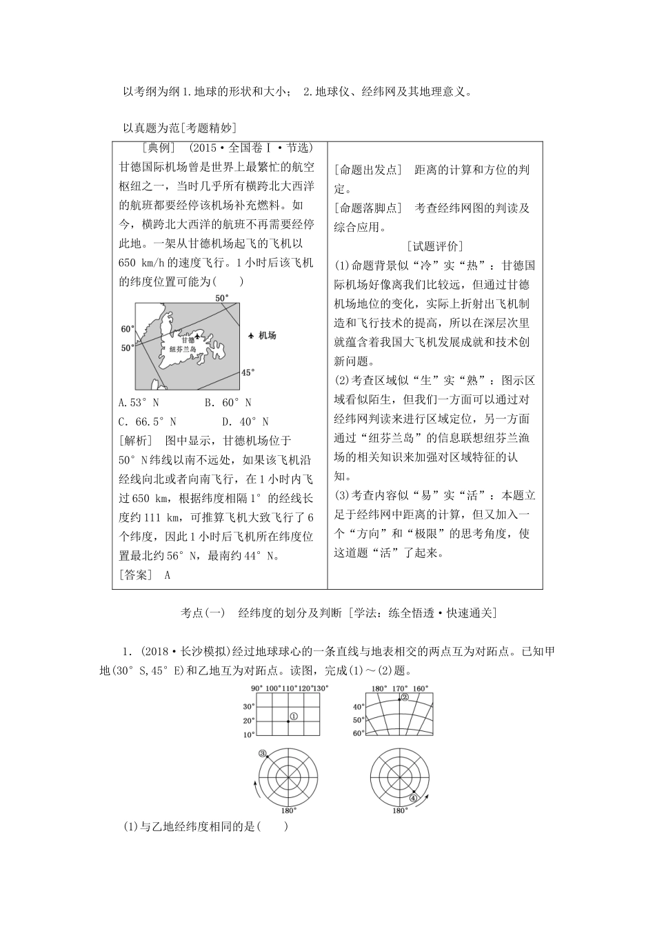 高考地理大一轮复习 第一部分 第一章 宇宙中的地球（含地球和地图）学案 湘教版-湘教版高三全册地理学案_第3页