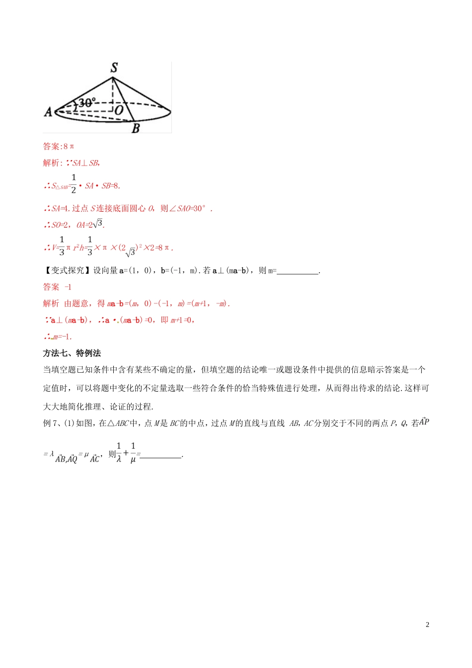 高考数学 考纲解读与热点难点突破 专题23 选择题、填空题的解法教学案 理（含解析）-人教版高三全册数学教学案_第2页