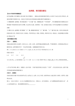 高考数学 考纲解读与热点难点突破 专题23 选择题、填空题的解法教学案 理（含解析）-人教版高三全册数学教学案