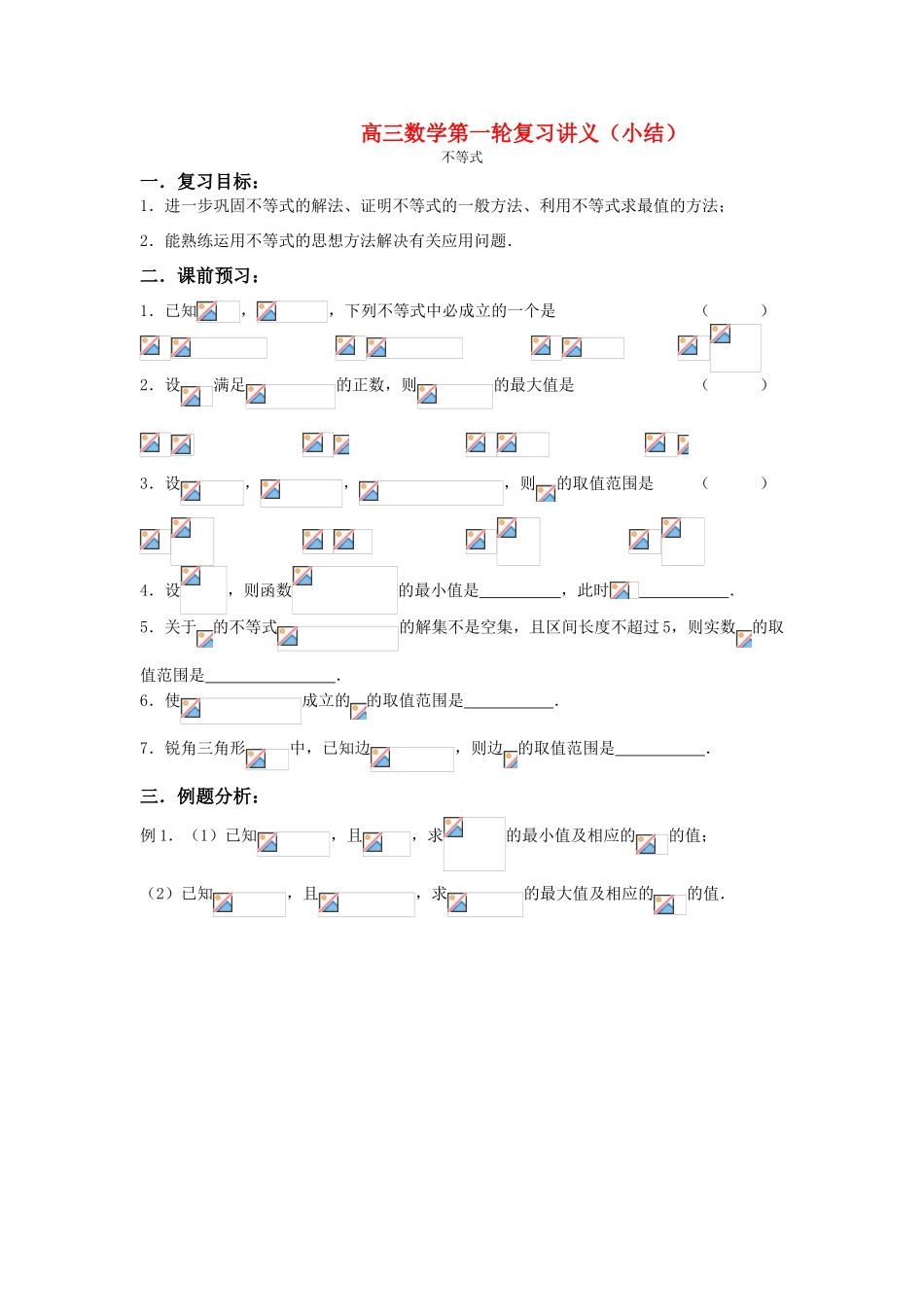 高考数学 不等式小结学案_第1页