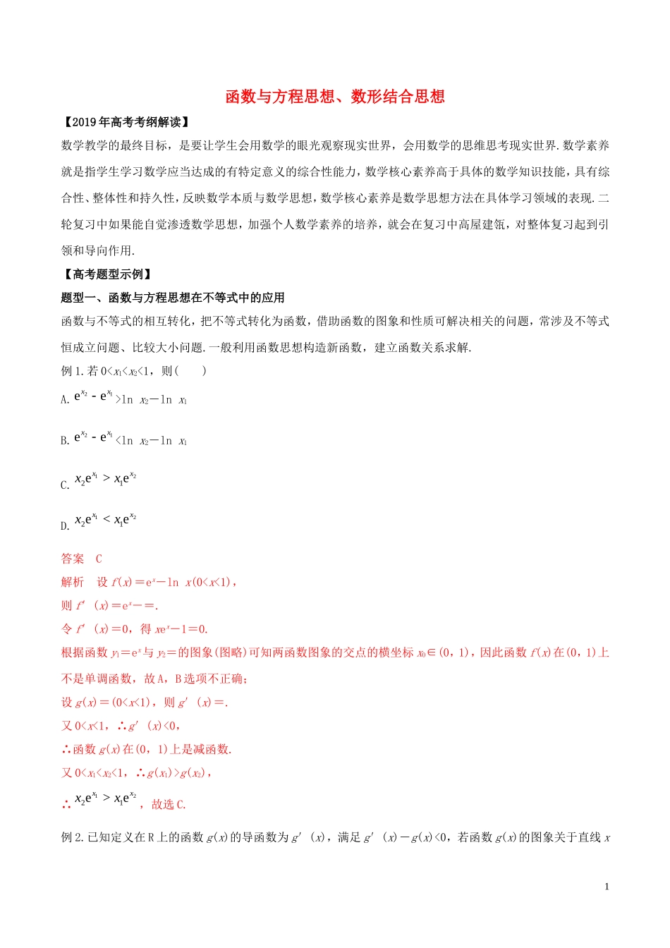高考数学 考纲解读与热点难点突破 专题24 函数与方程思想、数形结合思想教学案 理（含解析）-人教版高三全册数学教学案_第1页