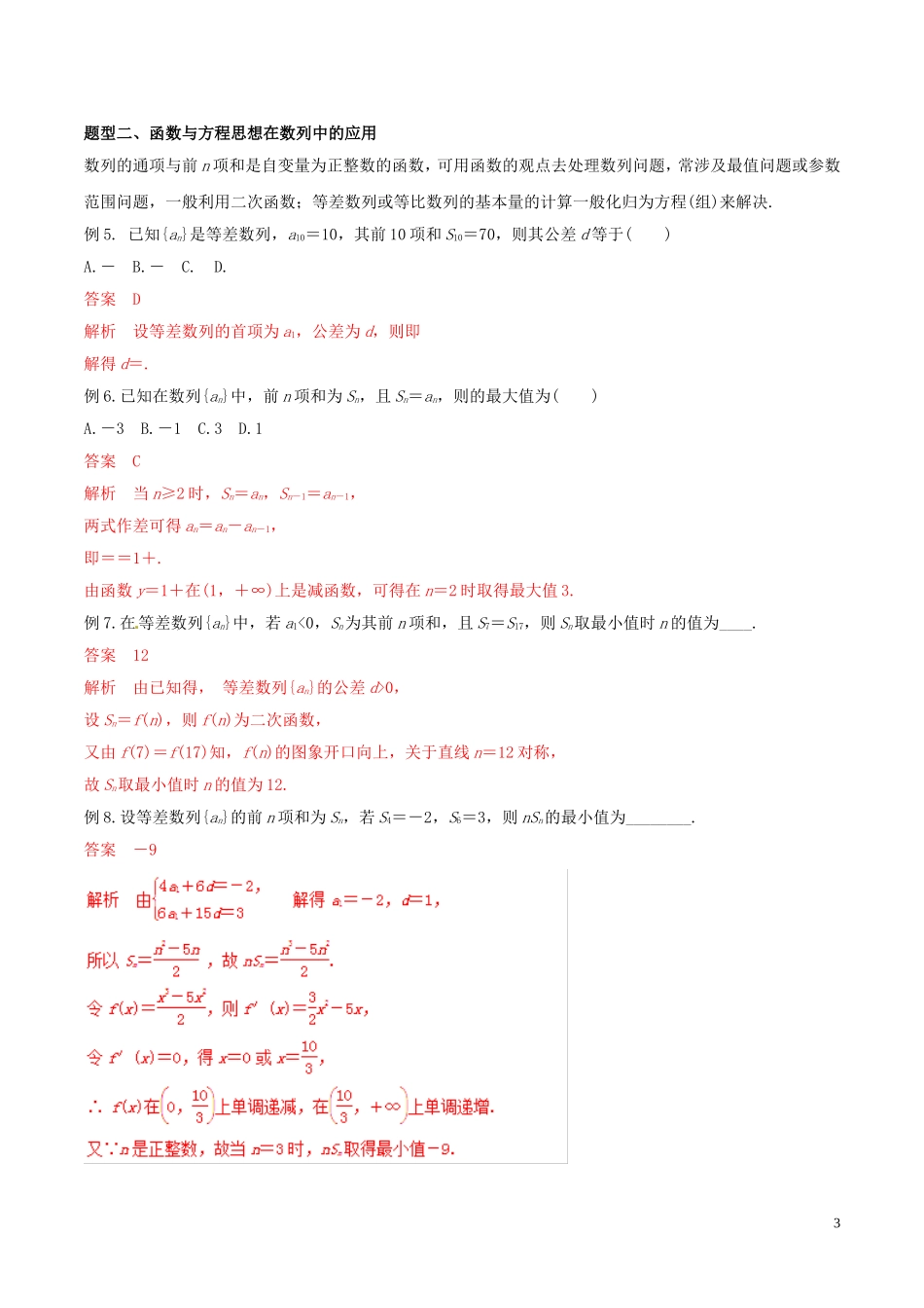 高考数学 考纲解读与热点难点突破 专题24 函数与方程思想、数形结合思想教学案 理（含解析）-人教版高三全册数学教学案_第3页