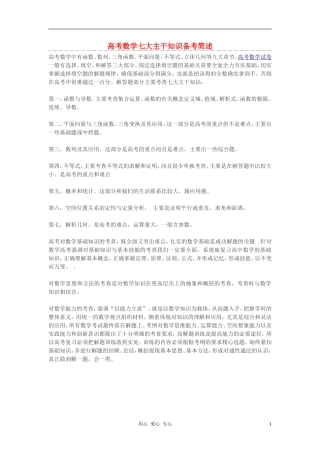 高考数学 七大主干知识备考简述素材