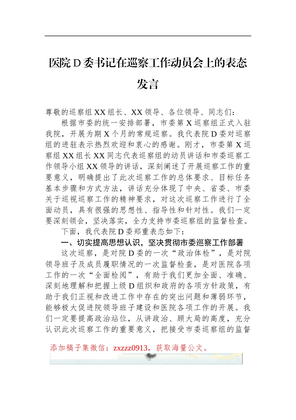 医院D委书记在巡察工作动员会上的表态发言_第1页