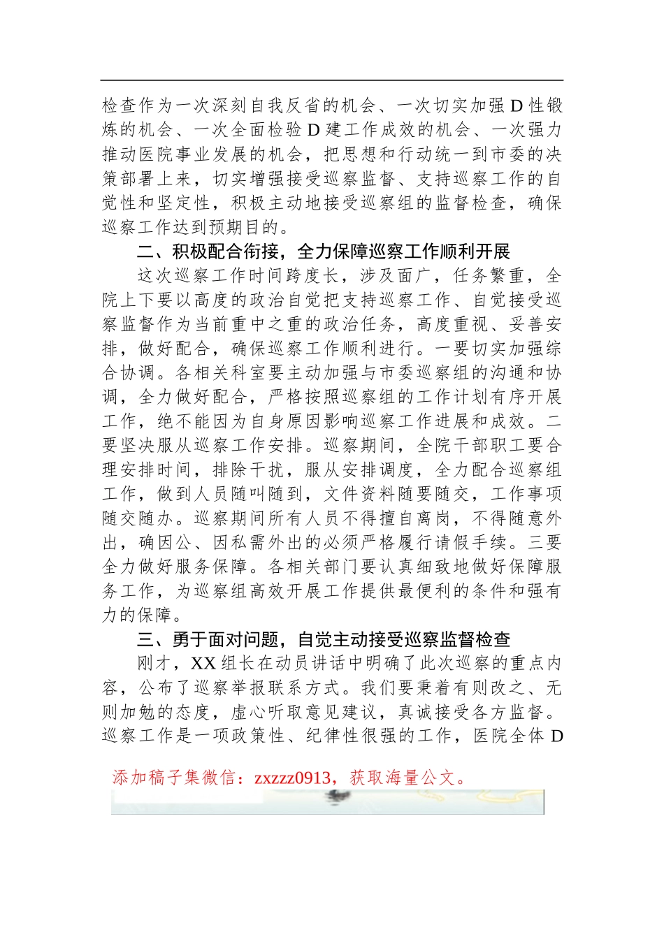 医院D委书记在巡察工作动员会上的表态发言_第2页